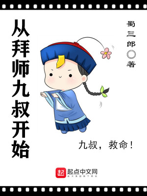 Bìa truyện Tòng Bái Sư Cửu Thúc Khai Thủy (从拜师九叔开始)