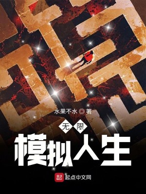 Bìa truyện Vô Hạn Mô Nghĩ Nhân Sinh (无限模拟人生)
