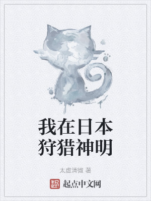 Bìa truyện Ngã Tại Nhật Bổn Thú Liệp Thần Minh (我在日本狩猎神明)