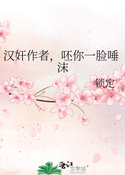 Bìa truyện Hán Gian Tác Giả Phi Nhĩ Nhất Kiểm Thóa Mạt (汉奸作者，呸你一脸唾沫)