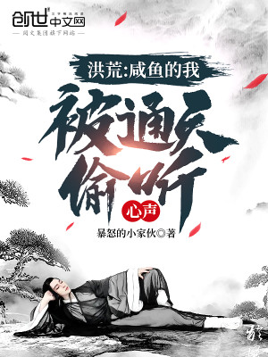 Bìa truyện Hồng Hoang Hàm Ngư Đích Ngã Bị Thông Thiên Thâu Thính Tâm Thanh (洪荒：咸鱼的我，被通天偷听心声)