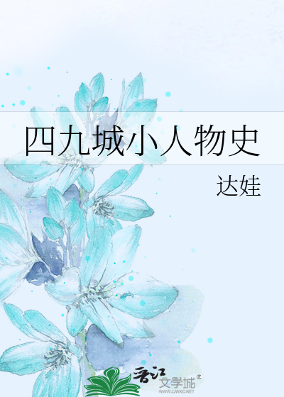Bìa truyện Tứ Cửu Thành Tiểu Nhân Vật Sử (四九城小人物史)
