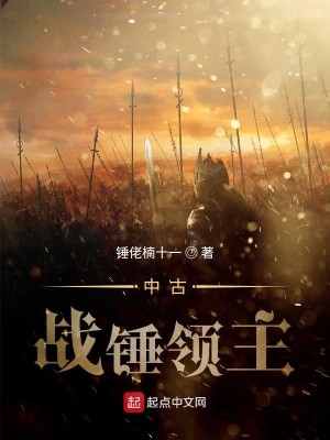 Bìa truyện Trung Cổ Chiến Chùy Lĩnh Chủ (中古战锤领主)