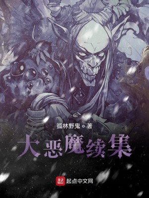 Bìa truyện Đại Ác Ma Tự Tập (大恶魔续集)