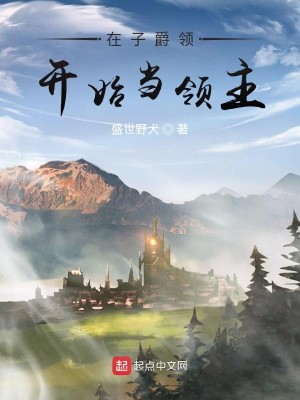 Bìa truyện Tại Tử Tước Lĩnh Khai Thủy Đương Lĩnh Chủ (在子爵领开始当领主)