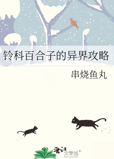 Bìa truyện Linh Khoa Bách Hợp Tử Đích Dị Giới Công Lược (铃科百合子的异界攻略)