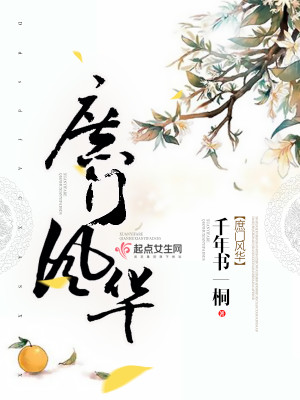 Bìa truyện Thứ Môn Phong Hoa (庶门风华)