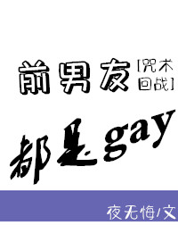 Bìa truyện Tiền Nam Hữu Đô Thị Gay (前男友都是gay)