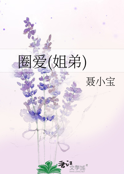 Bìa truyện Quyển Ái Tỷ Đệ (圈爱(姐弟))