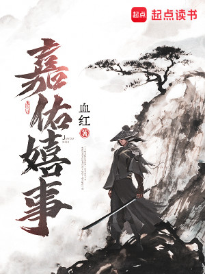 Bìa truyện Gia Hữu Hi Sự (嘉佑嬉事)