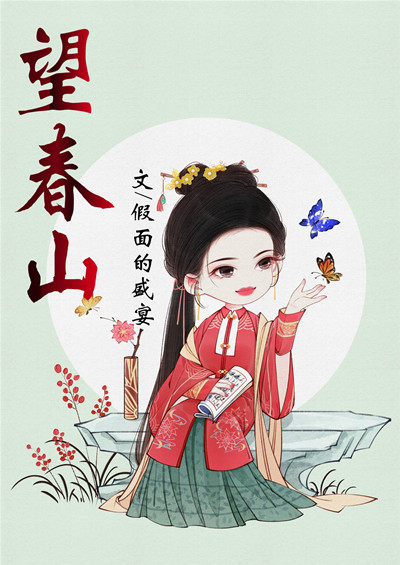 Bìa truyện Vọng Xuân Sơn (望春山)