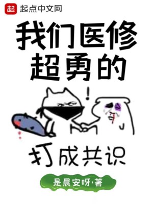 Bìa truyện Ngã Môn Y Tu Siêu Dũng Đích (我们医修超勇的)
