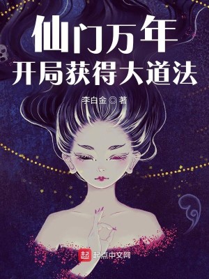 Bìa truyện Tiên Môn Vạn Niên Khai Cục Hoạch Đắc Đại Đạo Pháp (仙门万年：开局获得大道法)