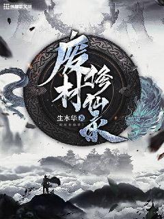 Bìa truyện Phế Tài Tu Tiên Lục (废材修仙录)