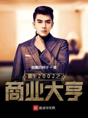 Bìa truyện Trọng Sinh 2002 Chi Thương Nghiệp Đại Hanh (重生2002之商业大亨)