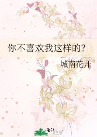 Bìa truyện Nhĩ Bất Hỉ Hoan Ngã Giá Dạng Đích (你不喜欢我这样的？)