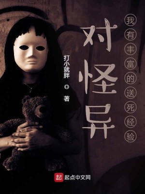 Bìa truyện Đối Quái Dị Ngã Hữu Phong Phú Đích Tống Tử Kinh Nghiệm (对怪异我有丰富的送死经验)
