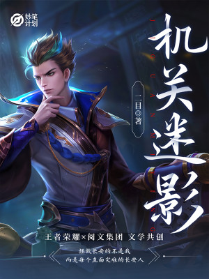Bìa truyện Diệu Bút Kế Hoa Cơ Quan Mê Ảnh (妙笔计划：机关迷影)