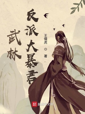 Bìa truyện Vũ Lâm Phản Phái Đại Bạo Quân (武林反派大暴君)