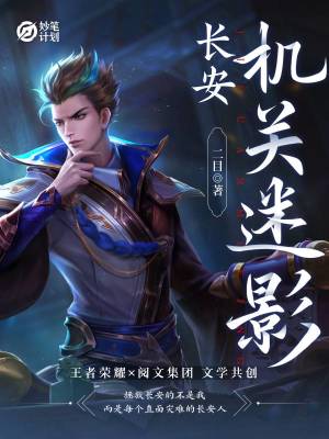 Bìa truyện Trường An Cơ Quan Mê Ảnh (长安：机关迷影)