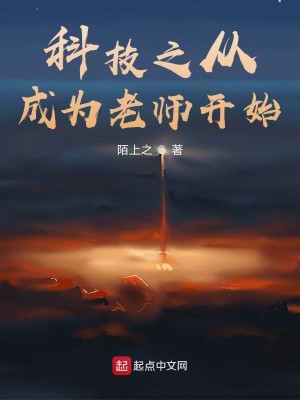 Bìa truyện Khoa Kĩ Chi Tòng Thành Vi Lão Sư Khai Thủy (科技之从成为老师开始)