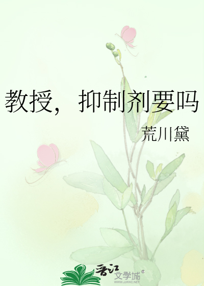 Bìa truyện Giáo Thụ Ức Chế Tễ Yếu Ma (教授，抑制剂要吗)