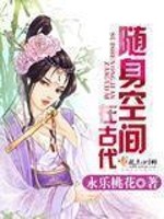 Bìa truyện Tùy Thân Không Gian Tại Cổ Đại (随身空间在古代)