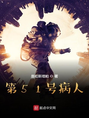 Bìa truyện Đệ 51 Hào Bệnh Nhân (第51号病人)