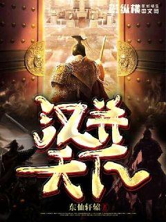 Bìa truyện Hán Tịnh Thiên Hạ (汉并天下)