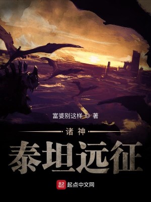 Bìa truyện Toàn Cầu Thần Kì Thái Thản Viễn Chinh (全球神祇：泰坦远征)