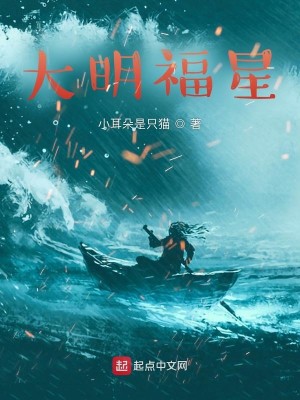 Bìa truyện Đại Minh Phúc Tinh (大明福星)