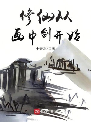 Bìa truyện Tu Tiên Tòng Họa Trung Kiếm Khai Thủy (修仙从画中剑开始)