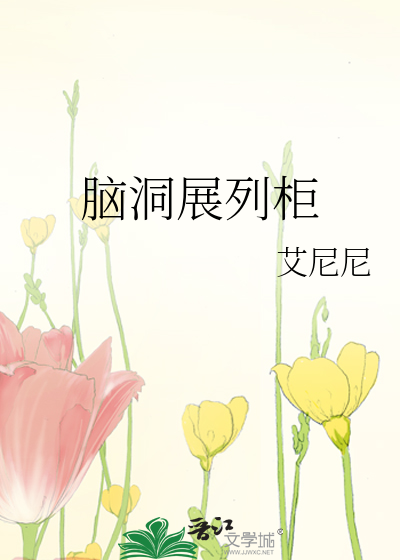 Bìa truyện Não Động Triển Liệt Quỹ (脑洞展列柜)