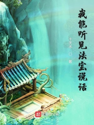 Bìa truyện Ngã Năng Thính Kiến Pháp Bảo Thuyết Thoại (我能听见法宝说话)