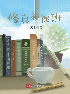 Bìa truyện Tu Chân Bổ Khóa Ban (修真补课班)