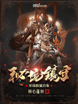 Bìa truyện Bí Cảnh Trấn Thủ Khai Cục Phẫn Diễn Lã Bố (秘境镇守：开局扮演吕布)