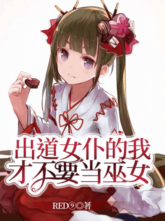 Bìa truyện Xuất Đạo Nữ Phó Đích Ngã Tài Bất Yếu Đương Vu Nữ (出道女仆的我才不要当巫女)