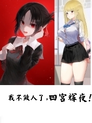 Bìa truyện Ngã Bất Tố Nhân Liễu Tứ Cung Huy Dạ (我不做人了，四宫辉夜！)