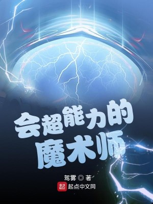Bìa truyện Hội Siêu Năng Lực Đích Ma Thuật Sư (会超能力的魔术师)