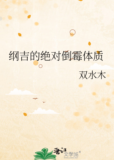 Bìa truyện Cương Cát Đích Tuyệt Đối Đảo Môi Thể Chất (纲吉的绝对倒霉体质)