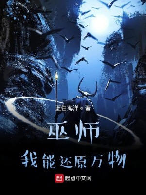 Bìa truyện Vu Sư Ngã Năng Hoàn Nguyên Vạn Vật (巫师：我能还原万物)
