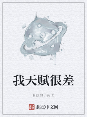 Bìa truyện Ngã Thiên Phú Ngận Soa (我天赋很差)