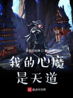 Bìa truyện Ngã Đích Tâm Ma Thị Thiên Đạo (我的心魔是天道)
