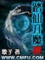 Bìa truyện Đạp Tiên Thăng Ma (踏仙升魔)