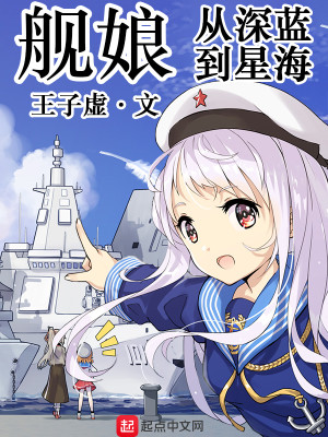 Bìa truyện Hạm Nương Tòng Thâm Lam Đáo Tinh Hải (舰娘：从深蓝到星海)