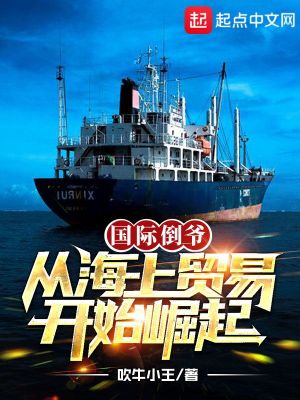 Bìa truyện Đại Quốc Mậu Dịch Tòng Hải Thượng Hành Thương Khai Thủy Quật Khởi (大国贸易，从海上行商开始崛起)