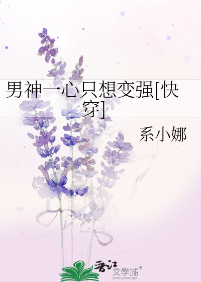 Bìa truyện Nam Thần Nhất Tâm Chích Tưởng Biến Cường Khoái Xuyên (男神一心只想变强[快穿])