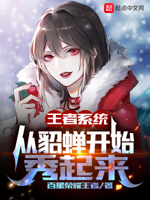 Bìa truyện Vương Giả Hệ Thống Tòng Điêu Thiền Khai Thủy Tú Khởi Lai (王者系统：从貂蝉开始秀起来)