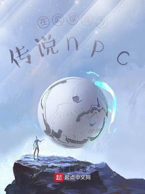 Bìa truyện Tại Vũ Tống Thành Vi Truyện Thuyết Npc (在武综成为传说npc)