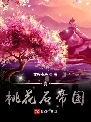 Bìa truyện Chân Đào Hoa Thạch Đế Quốc (真桃花石帝国)